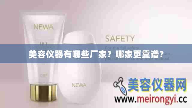 美容仪器有哪些厂家？哪家更靠谱？