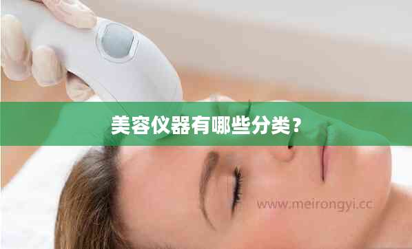 美容仪器有哪些分类？