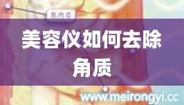 美容仪如何去除角质