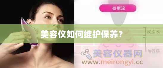 美容仪如何维护保养？