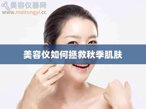 美容仪如何拯救秋季肌肤