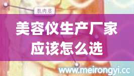 美容仪生产厂家应该怎么选