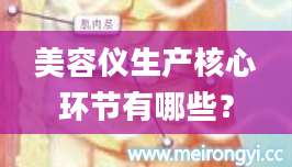 美容仪生产核心环节有哪些？