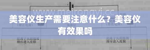 美容仪生产需要注意什么？美容仪有效果吗