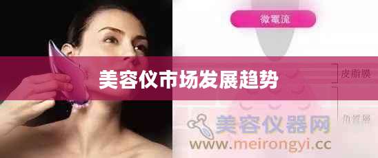 美容仪市场发展趋势