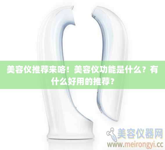 美容仪推荐来咯！美容仪功能是什么？有什么好用的推荐？