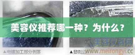 美容仪推荐哪一种？为什么？