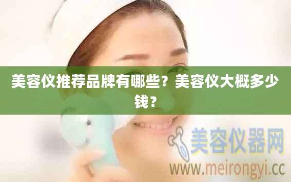 美容仪推荐品牌有哪些？美容仪大概多少钱？