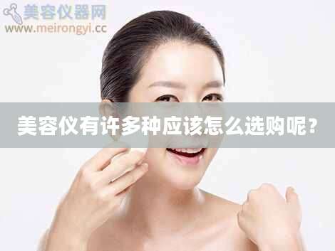 美容仪有许多种应该怎么选购呢？