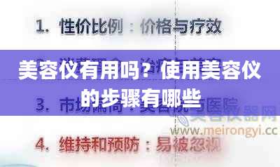 美容仪有用吗？使用美容仪的步骤有哪些