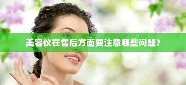 美容仪在售后方面要注意哪些问题？