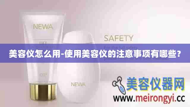 美容仪怎么用-使用美容仪的注意事项有哪些？