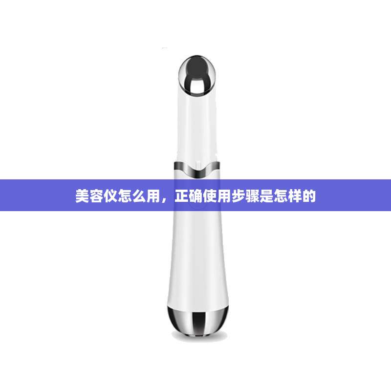 美容仪怎么用，正确使用步骤是怎样的