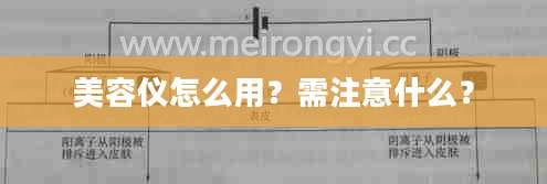 美容仪怎么用？需注意什么？