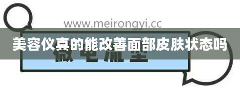 美容仪真的能改善面部皮肤状态吗