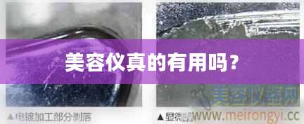 美容仪真的有用吗？