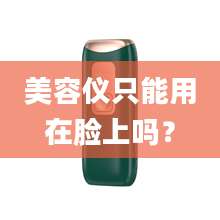 美容仪只能用在脸上吗？