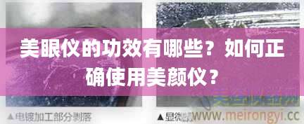 美眼仪的功效有哪些？如何正确使用美颜仪？