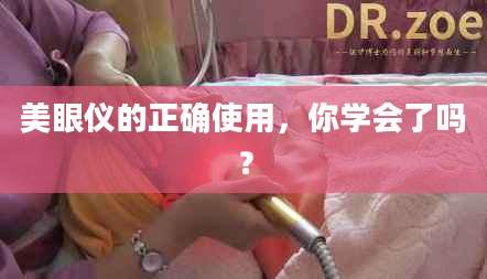 美眼仪的正确使用，你学会了吗？