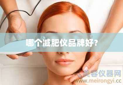 哪个减肥仪品牌好？