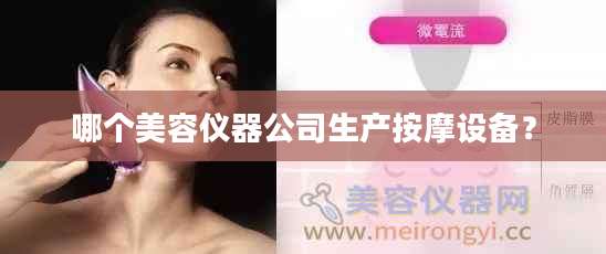 哪个美容仪器公司生产按摩设备？