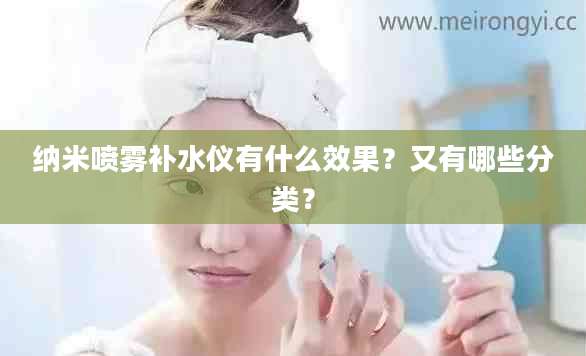 纳米喷雾补水仪有什么效果？又有哪些分类？