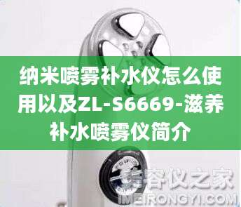 纳米喷雾补水仪怎么使用以及ZL-S6669-滋养补水喷雾仪简介