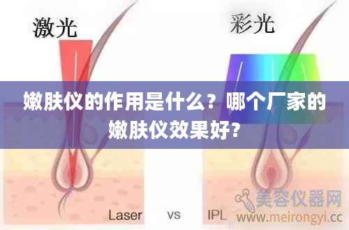 嫩肤仪的作用是什么？哪个厂家的嫩肤仪效果好？