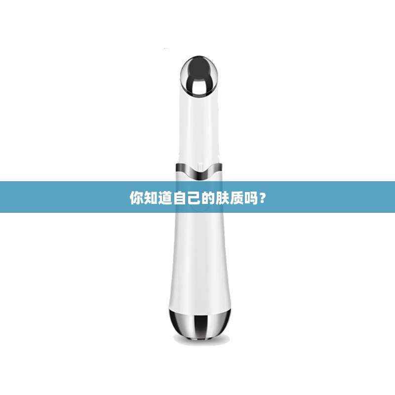 你知道自己的肤质吗？