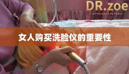 女人购买洗脸仪的重要性