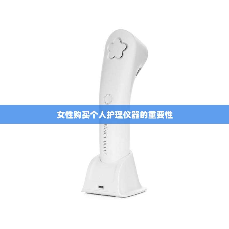 女性购买个人护理仪器的重要性