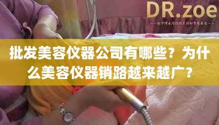 批发美容仪器公司有哪些？为什么美容仪器销路越来越广？