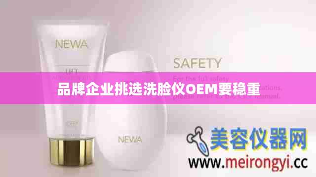 品牌企业挑选洗脸仪OEM要稳重