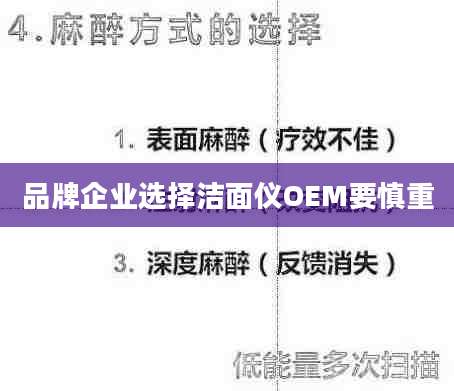 品牌企业选择洁面仪OEM要慎重