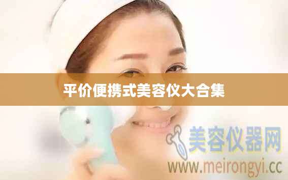 平价便携式美容仪大合集