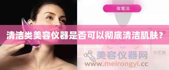 清洁类美容仪器是否可以彻底清洁肌肤？