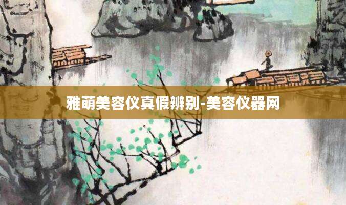 雅萌美容仪真假辨别-美容仪器网