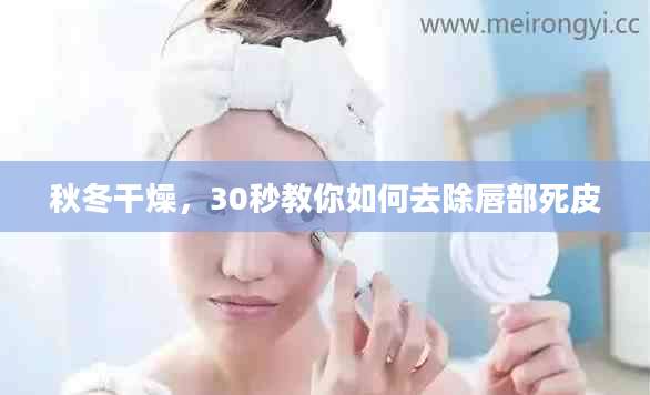 秋冬干燥，30秒教你如何去除唇部死皮