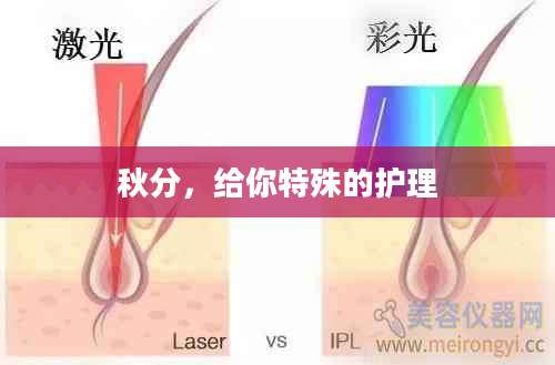 秋分，给你特殊的护理