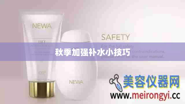 秋季加强补水小技巧