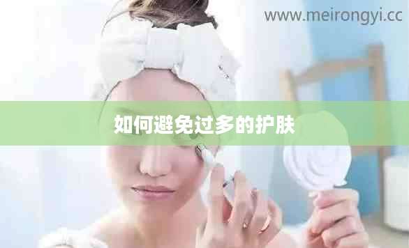 如何避免过多的护肤