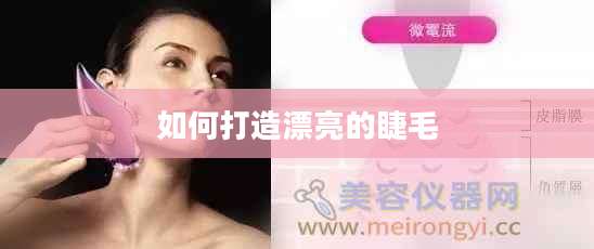 如何打造漂亮的睫毛