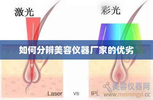 如何分辨美容仪器厂家的优劣