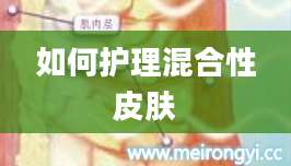 如何护理混合性皮肤