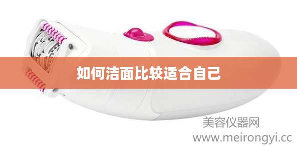 如何洁面比较适合自己