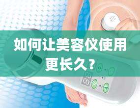如何让美容仪使用更长久？
