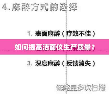 如何提高洁面仪生产质量？