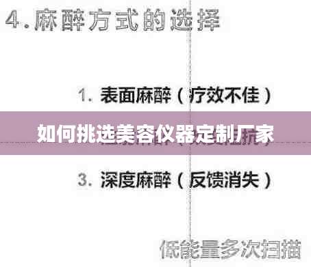 如何挑选美容仪器定制厂家