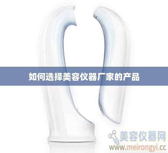 如何选择美容仪器厂家的产品