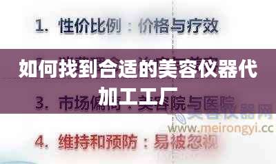 如何找到合适的美容仪器代加工工厂